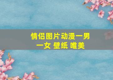 情侣图片动漫一男一女 壁纸 唯美